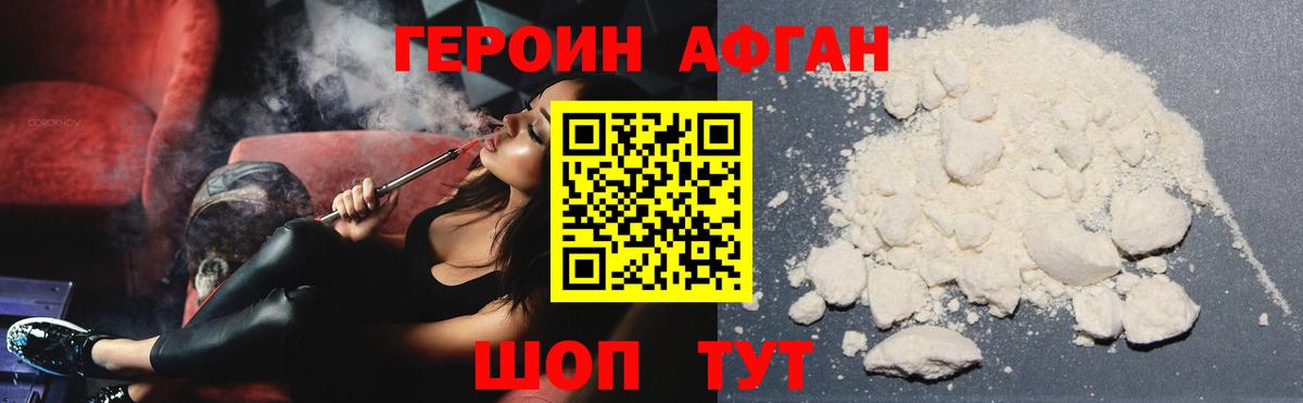 ГЕРОИН Афган Малгобек